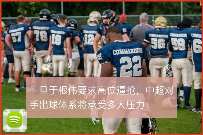 一旦于根伟要求高位逼抢,中超对手出球体系将承受多大压力