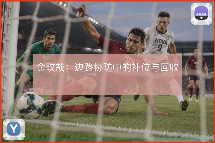 金玟哉:边路协防中的补位与回收