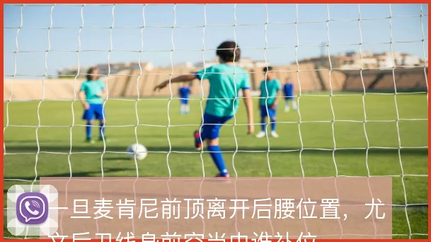 一旦麦肯尼前顶离开后腰位置,尤文后卫线身前空当由谁补位