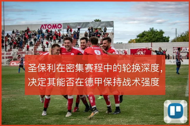 圣保利在密集赛程中的轮换深度，决定其能否在德甲保持战术强度