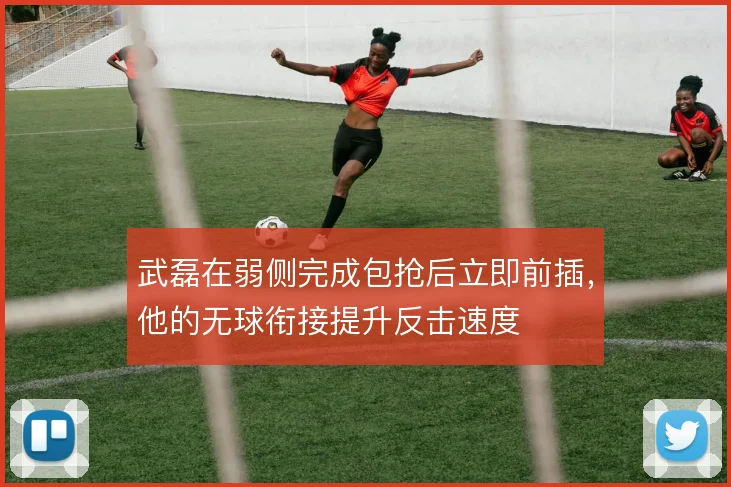 武磊在弱侧完成包抢后立即前插,他的无球衔接提升反击速度