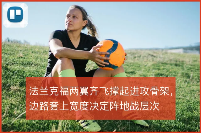 法兰克福两翼齐飞撑起进攻骨架,边路套上宽度决定阵地战层次