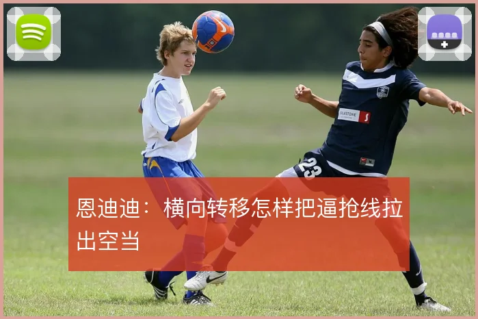 恩迪迪：横向转移怎样把逼抢线拉出空当