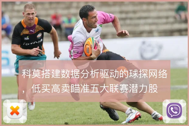 科莫搭建数据分析驱动的球探网络,低买高卖瞄准五大联赛潜力股