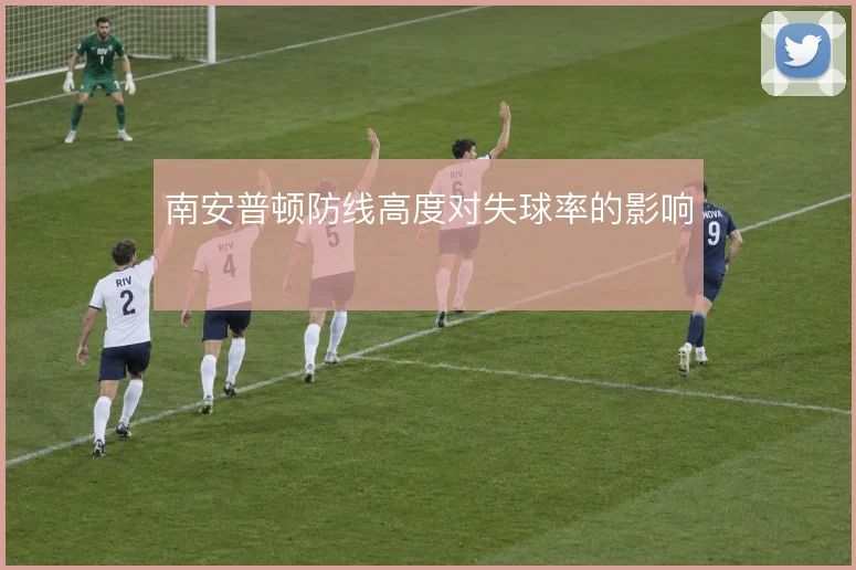 南安普顿防线高度对失球率的影响