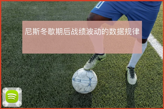 尼斯冬歇期后战绩波动的数据规律