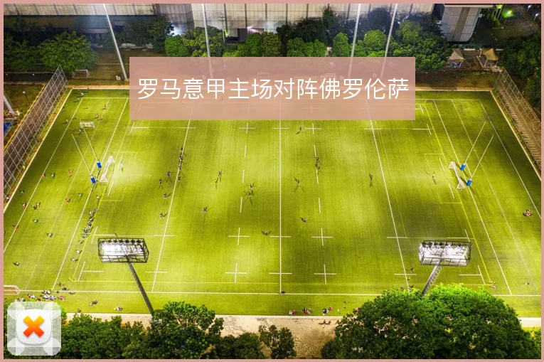 罗马意甲主场对阵佛罗伦萨