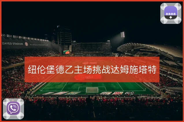 纽伦堡德乙主场挑战达姆施塔特