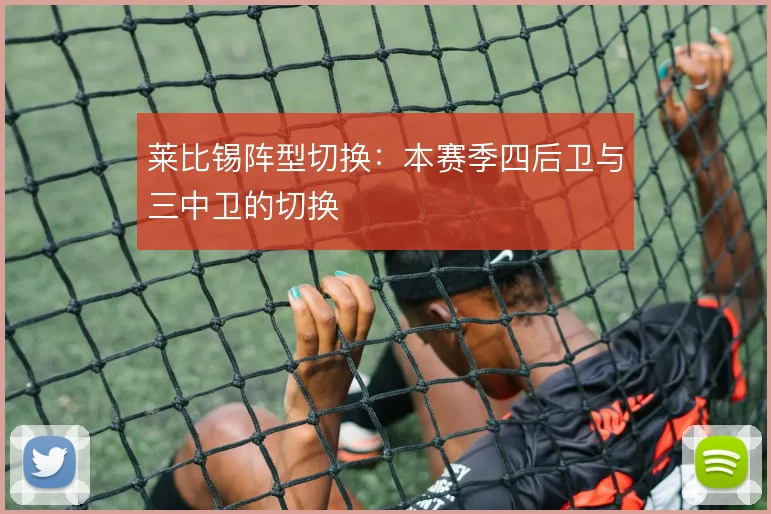 莱比锡阵型切换：本赛季四后卫与三中卫的切换