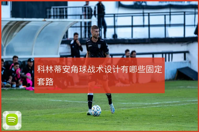 科林蒂安角球战术设计有哪些固定套路