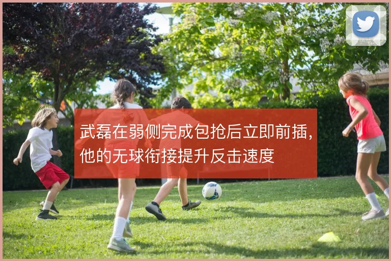 武磊在弱侧完成包抢后立即前插,他的无球衔接提升反击速度