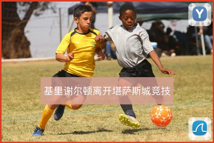 基里谢尔顿离开堪萨斯城竞技