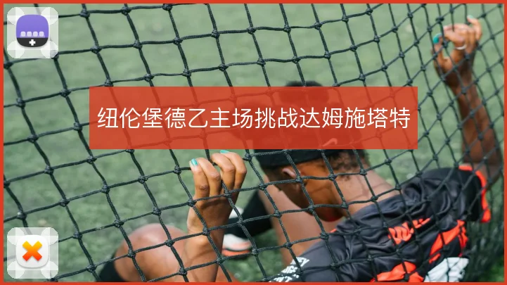 纽伦堡德乙主场挑战达姆施塔特