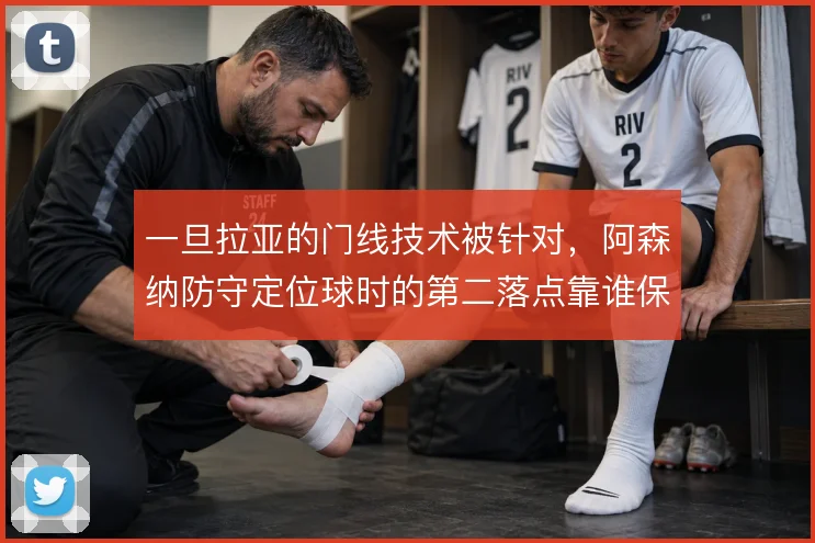 一旦拉亚的门线技术被针对,阿森纳防守定位球时的第二落点靠谁保护
