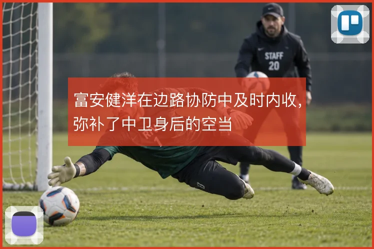 富安健洋在边路协防中及时内收,弥补了中卫身后的空当