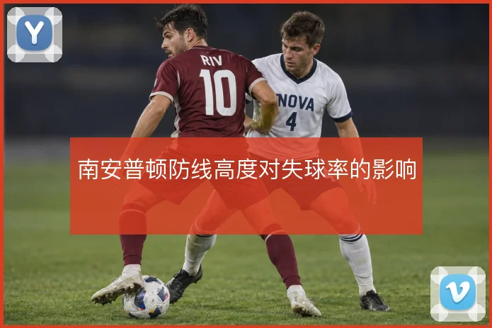 南安普顿防线高度对失球率的影响