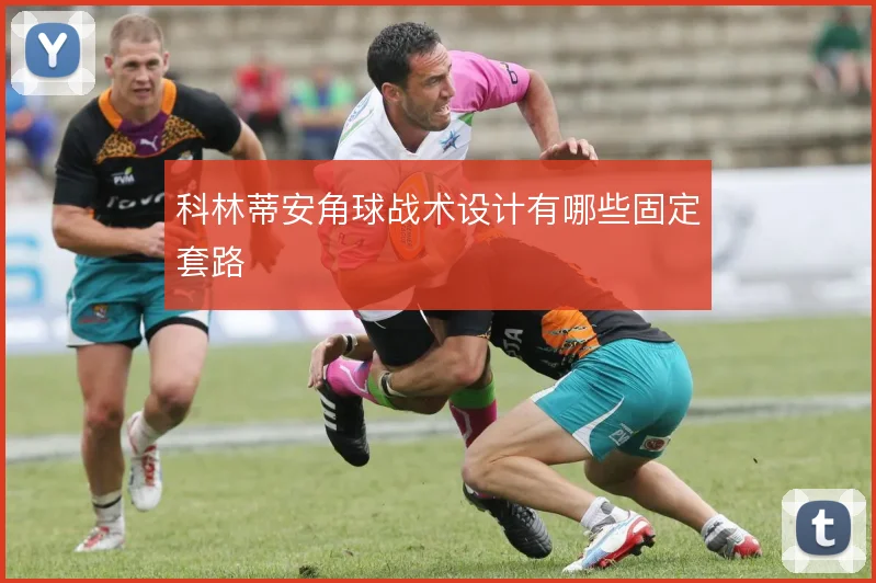 科林蒂安角球战术设计有哪些固定套路