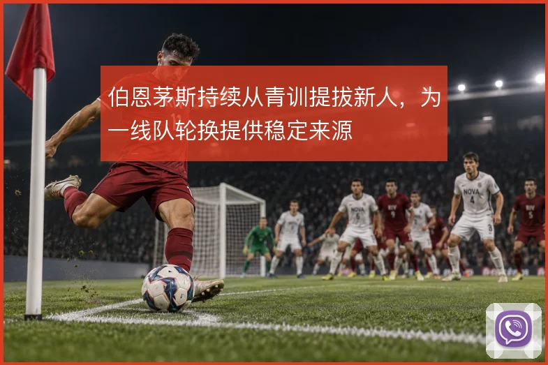 伯恩茅斯持续从青训提拔新人,为一线队轮换提供稳定来源