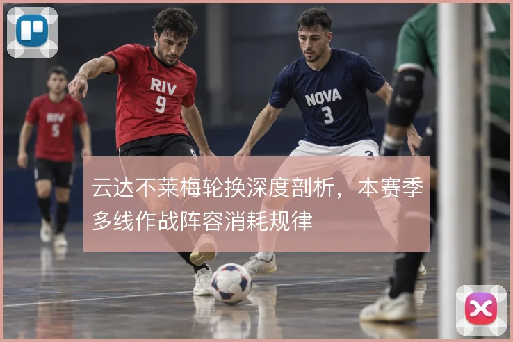 云达不莱梅轮换深度剖析,本赛季多线作战阵容消耗规律