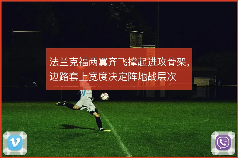 法兰克福两翼齐飞撑起进攻骨架,边路套上宽度决定阵地战层次