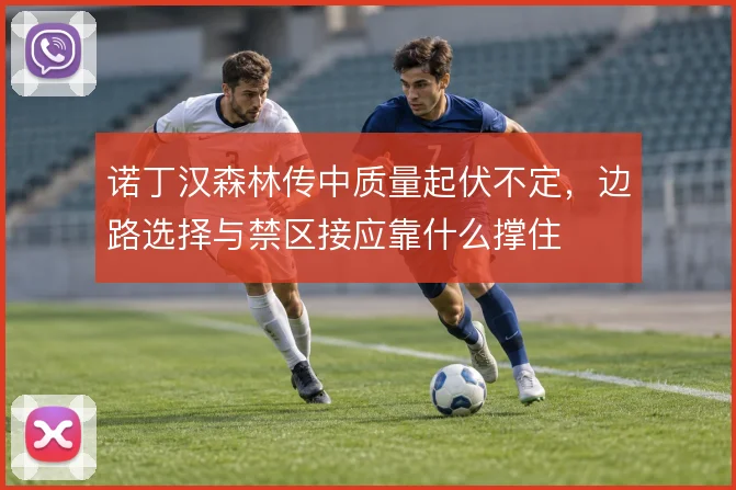 诺丁汉森林传中质量起伏不定，边路选择与禁区接应靠什么撑住