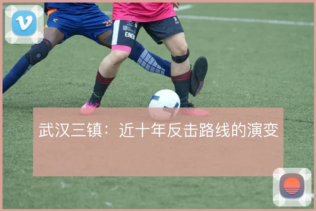 武汉三镇:近十年反击路线的演变