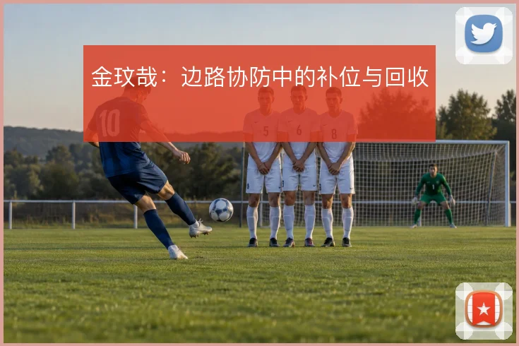 金玟哉:边路协防中的补位与回收